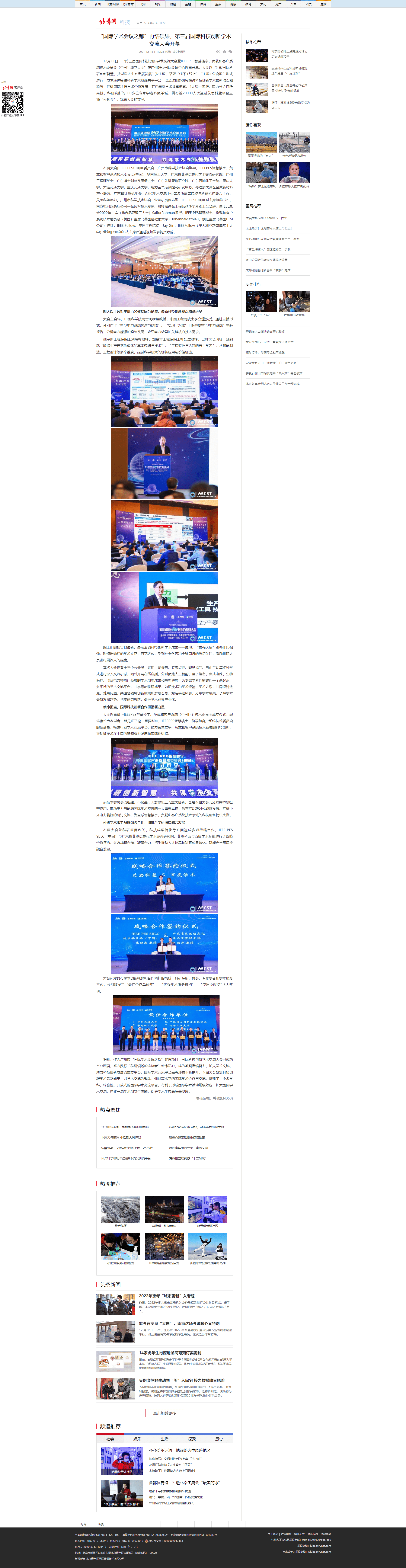第三届科创大会-北青网.png